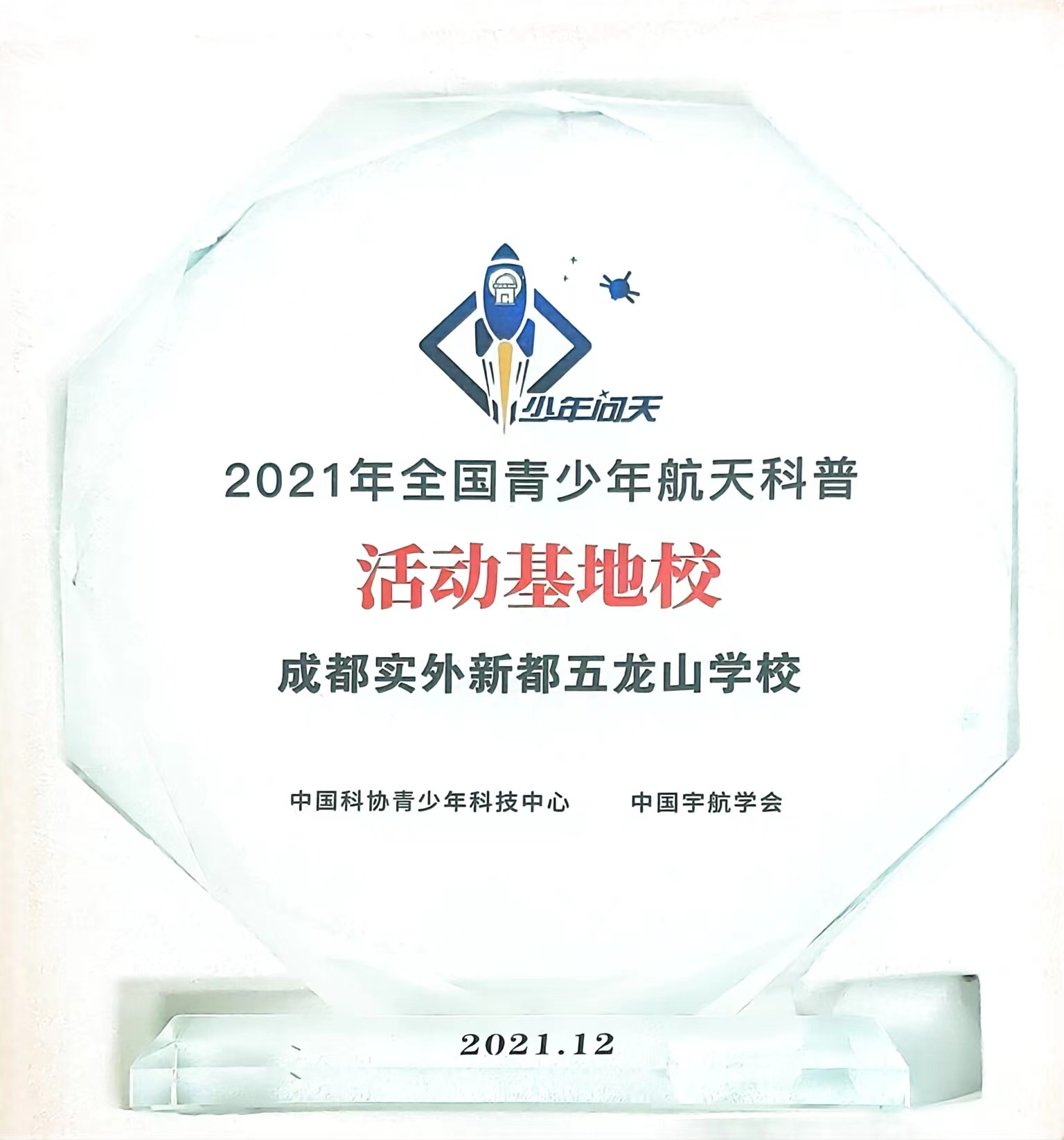 2021年12月全國青少年航天科普：活動基地校